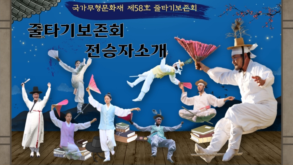  국가무형문화재 제58호 줄타기보존회 전승자 소개 자료